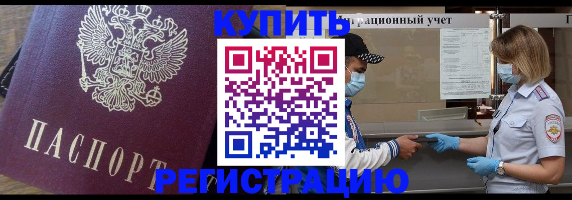 прописка штамп в Белокурихе