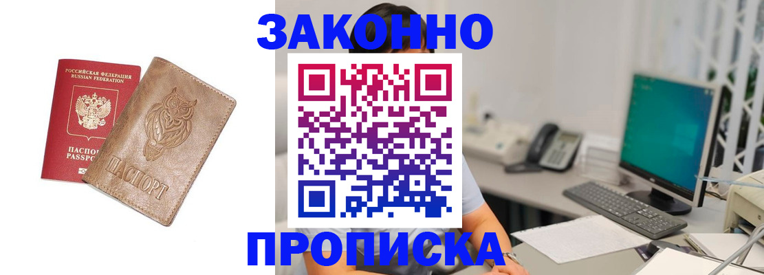 прописка в квартире в Белокурихе